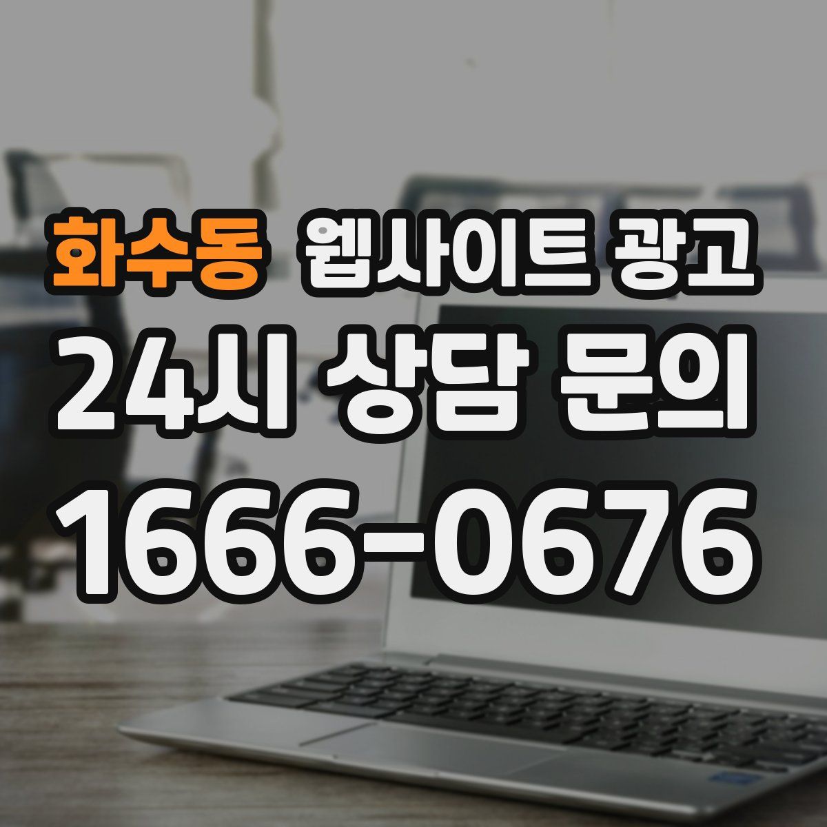 화수동 웹사이트 광고