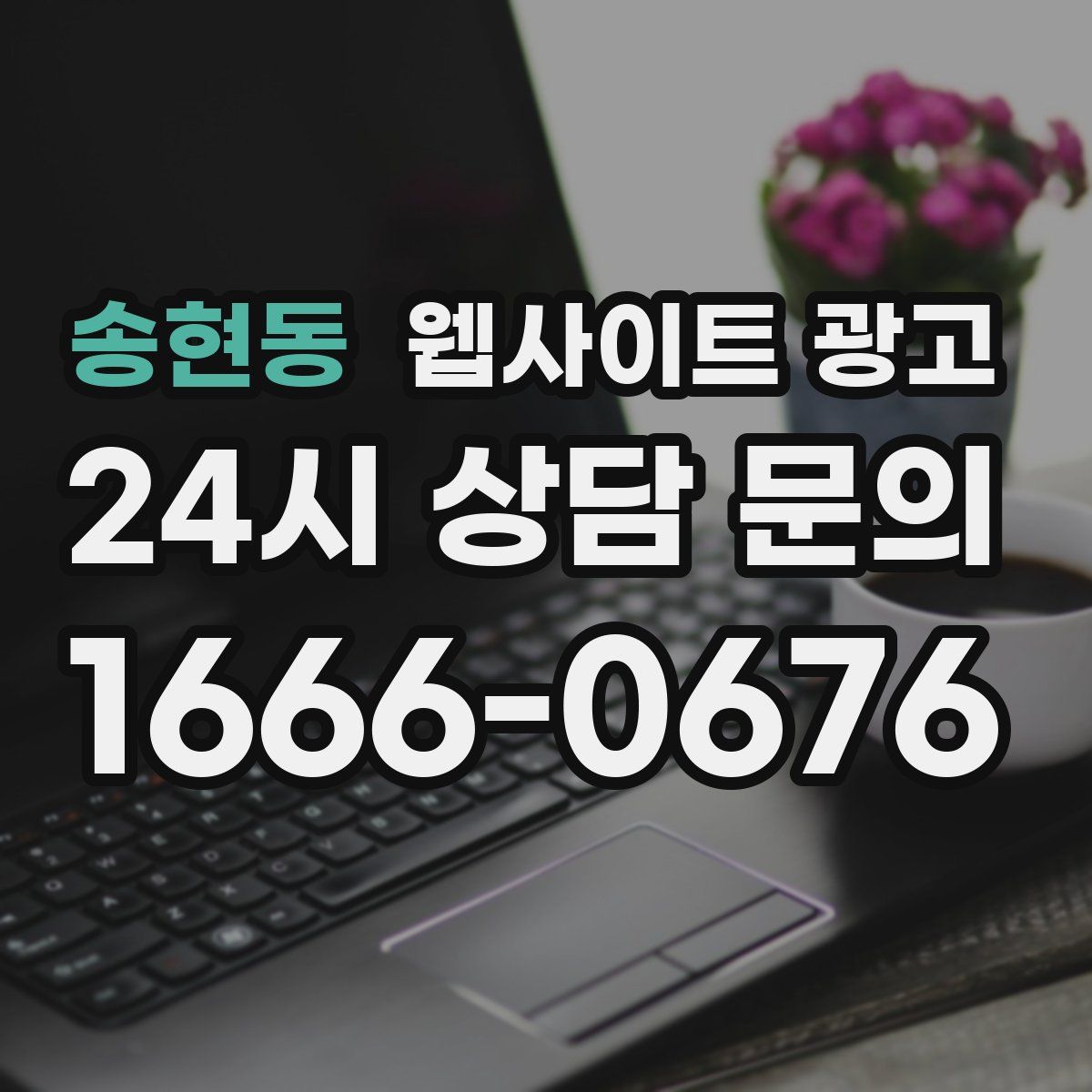 송현동 웹사이트 광고