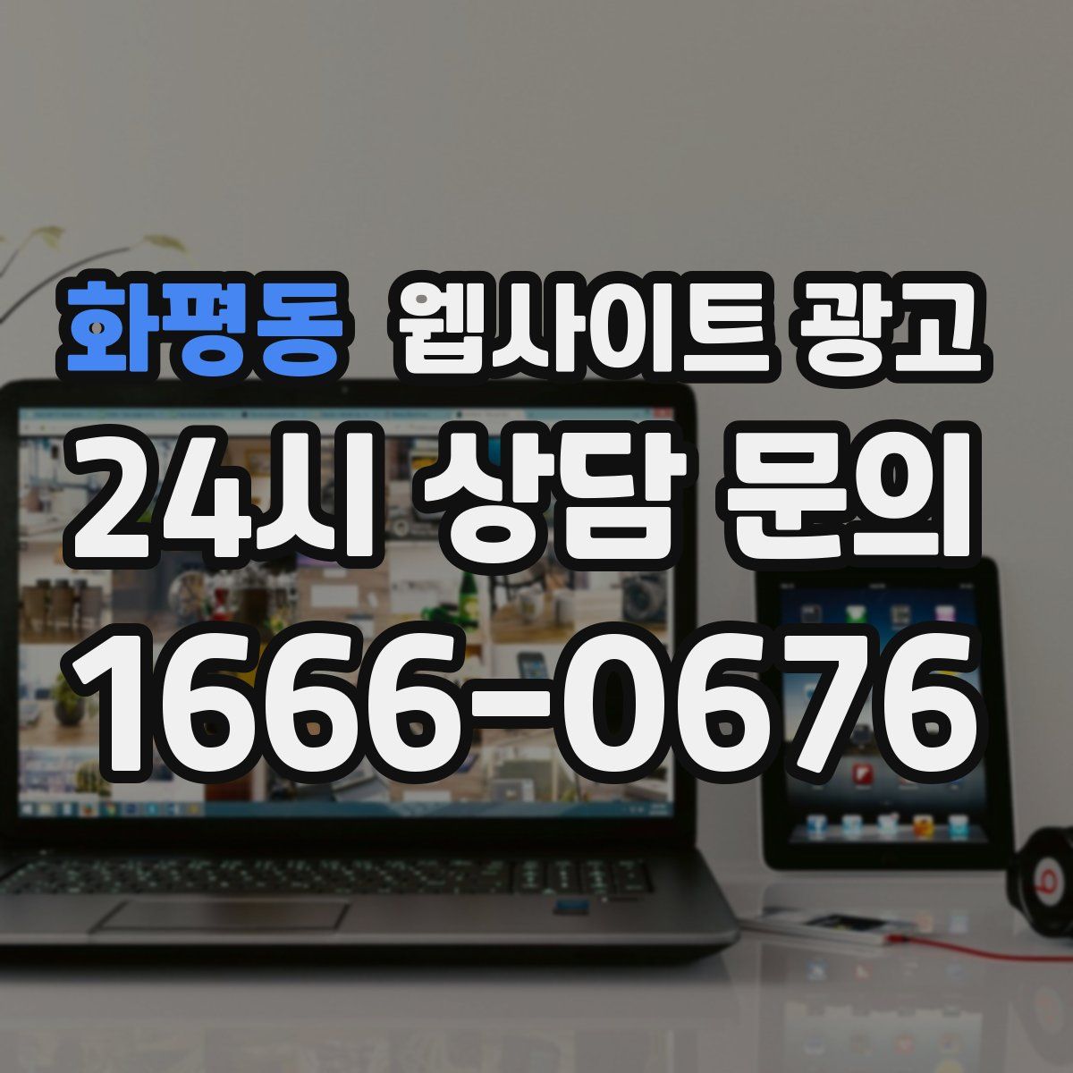 화평동 웹사이트 광고