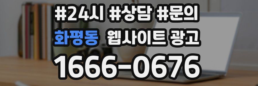 화평동 웹사이트 광고