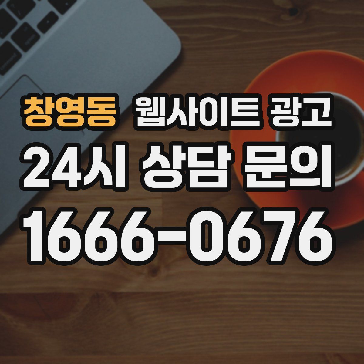 창영동 웹사이트 광고