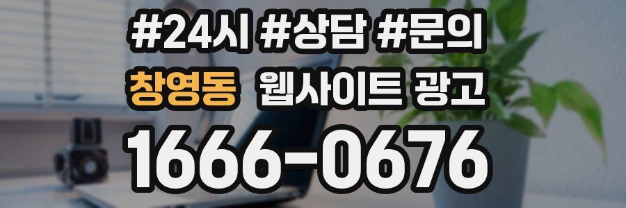 창영동 웹사이트 광고