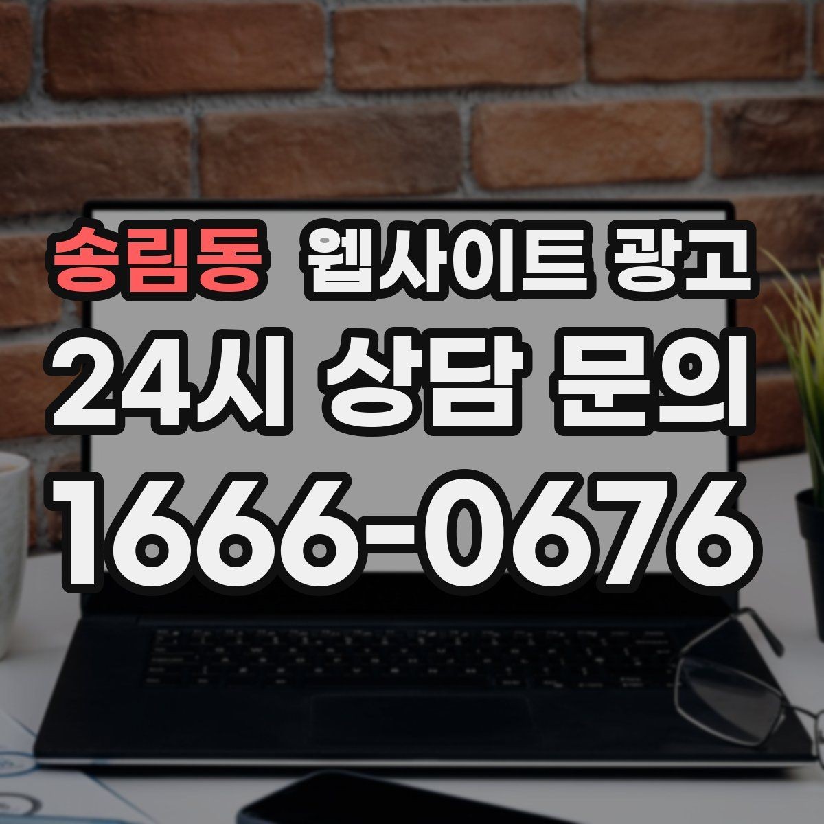 송림동 웹사이트 광고 자동 문자 카톡 안내로 문의 누락 줄이는 방법