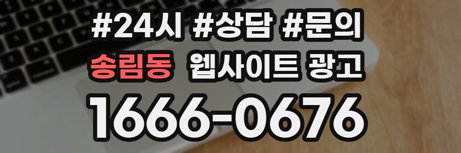 송림동 웹사이트 광고