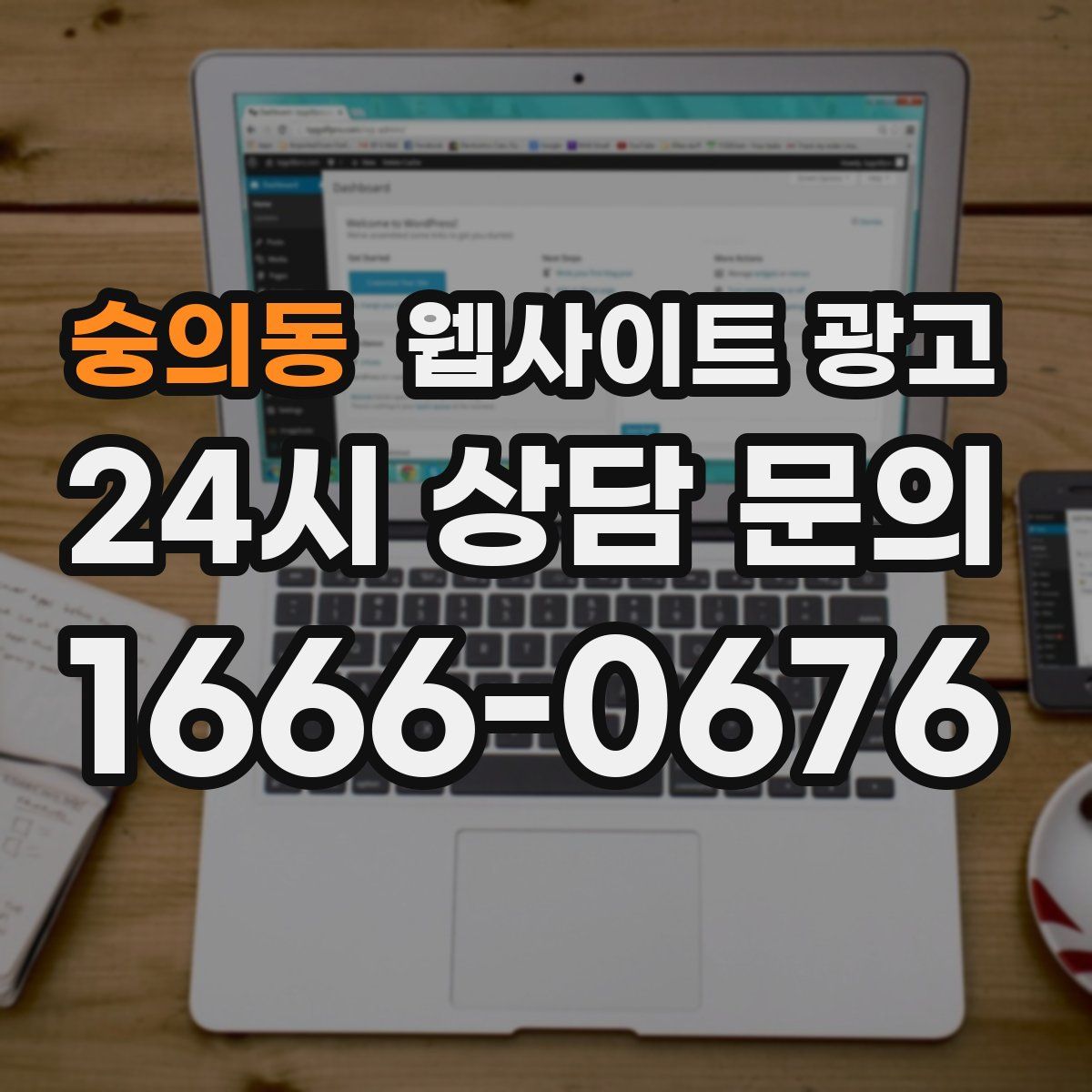 숭의동 웹사이트 광고