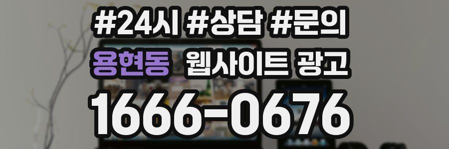 용현동 웹사이트 광고