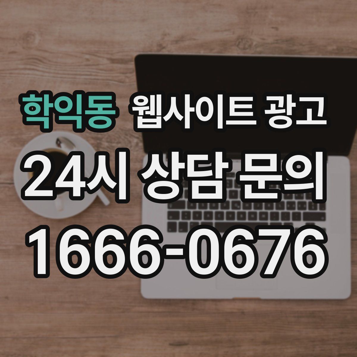 학익동 웹사이트 광고