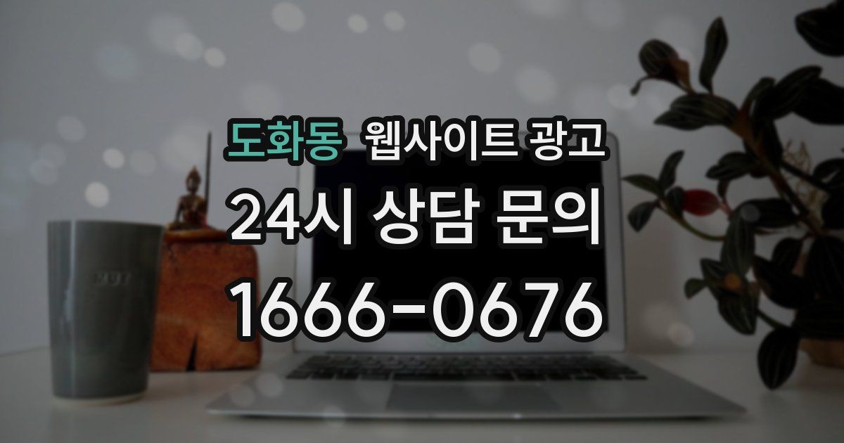 도화동 웹사이트 광고