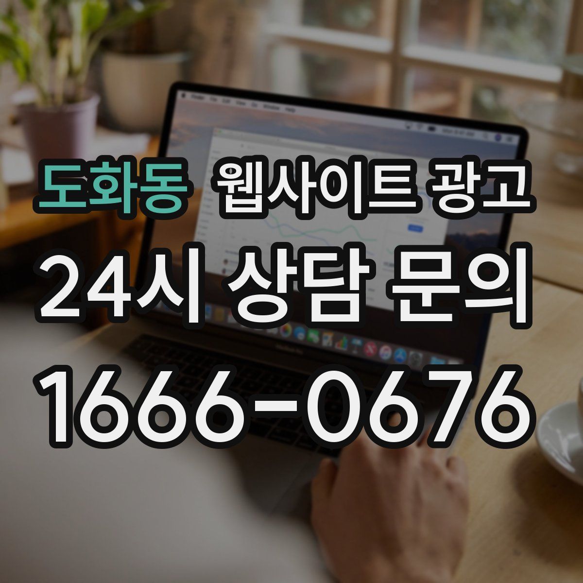 도화동 웹사이트 광고