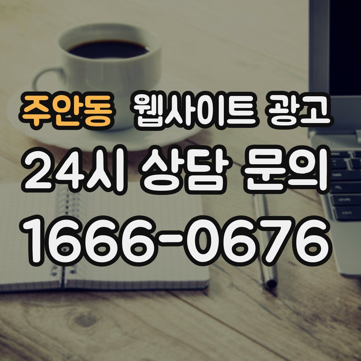 주안동 웹사이트 광고