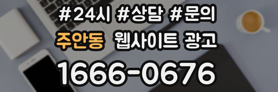 주안동 웹사이트 광고