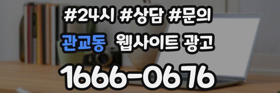 관교동 웹사이트 광고