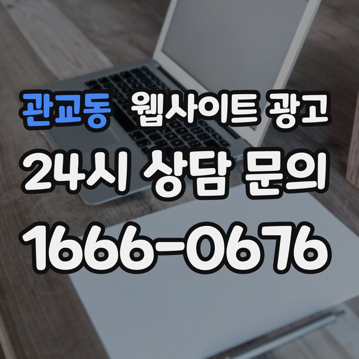 관교동 웹사이트 광고