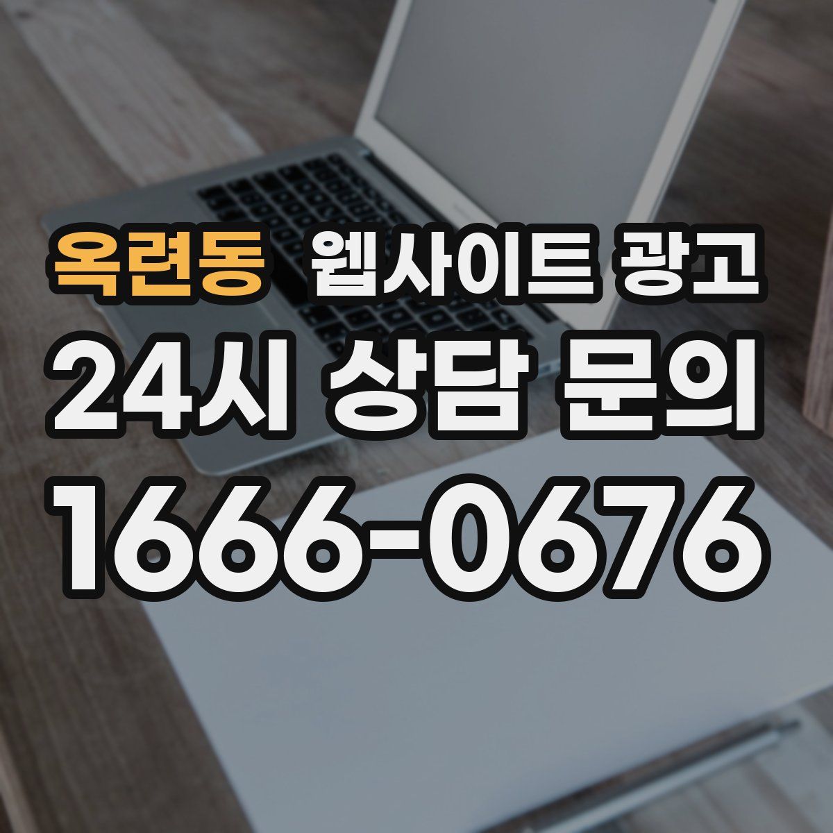 옥련동 웹사이트 광고