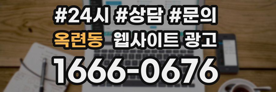 옥련동 웹사이트 광고