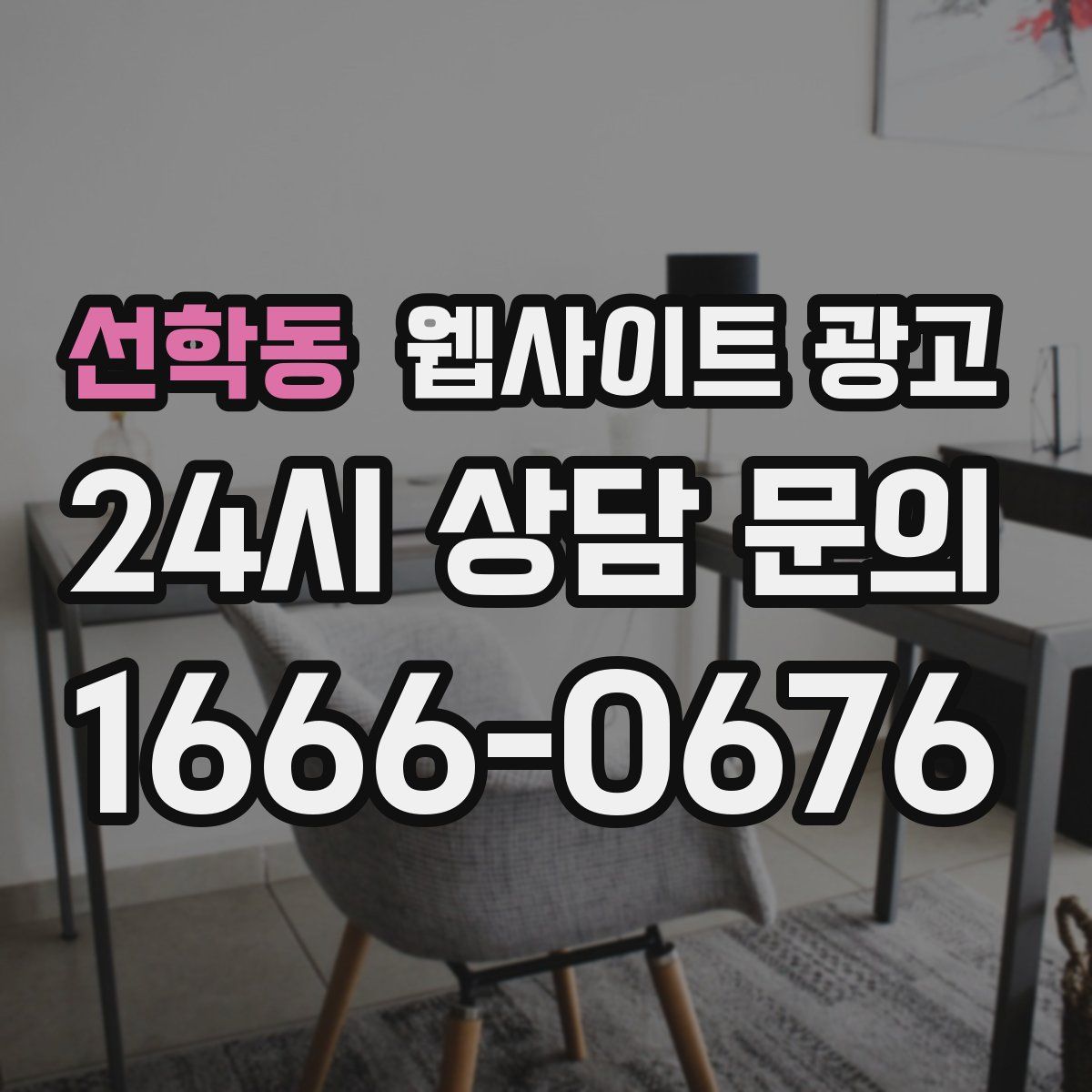 선학동 웹사이트 광고