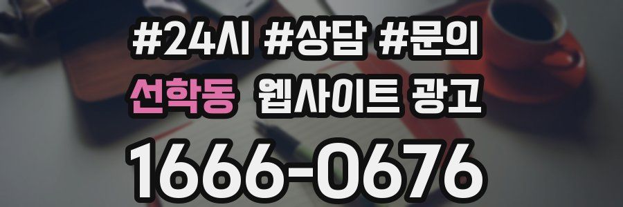 선학동 웹사이트 광고