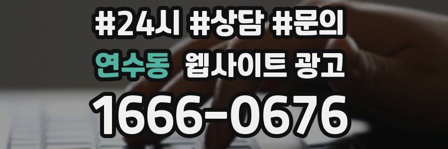 연수동 웹사이트 광고