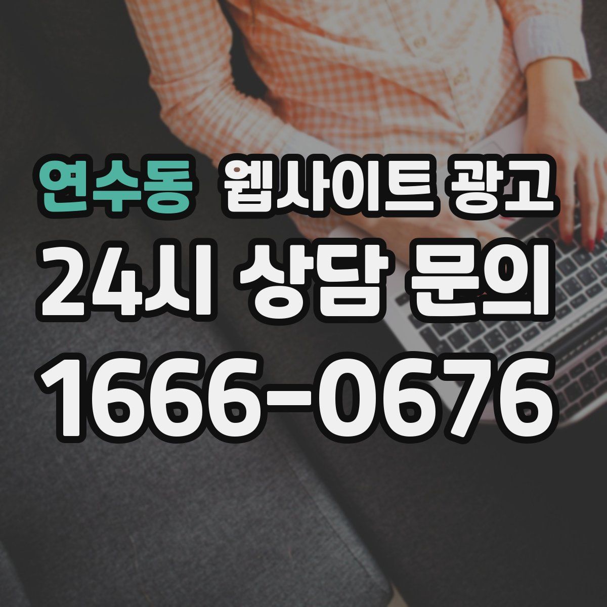 연수동 웹사이트 광고