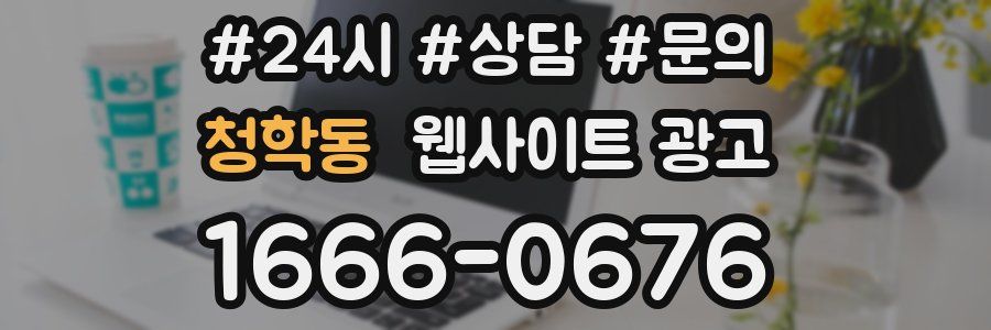 청학동 웹사이트 광고