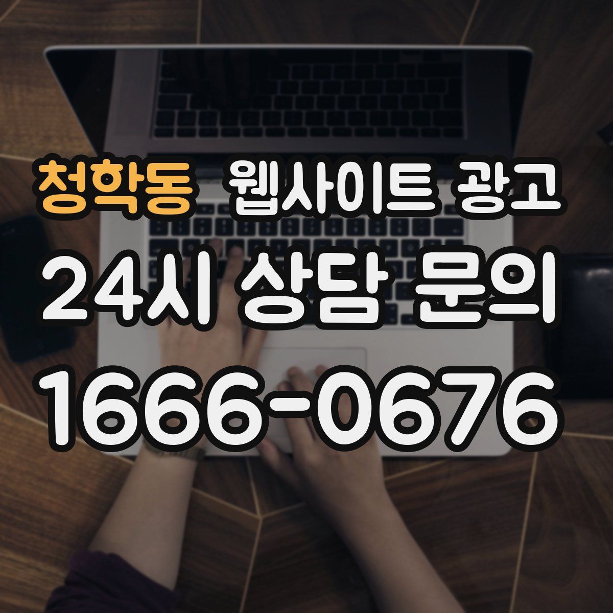 청학동 웹사이트 광고