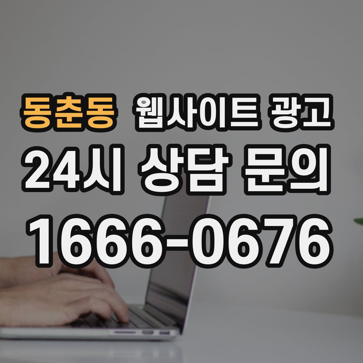 동춘동 웹사이트 광고