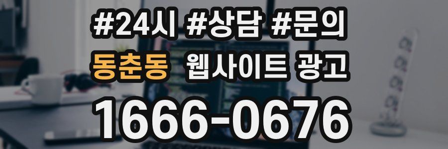 동춘동 웹사이트 광고