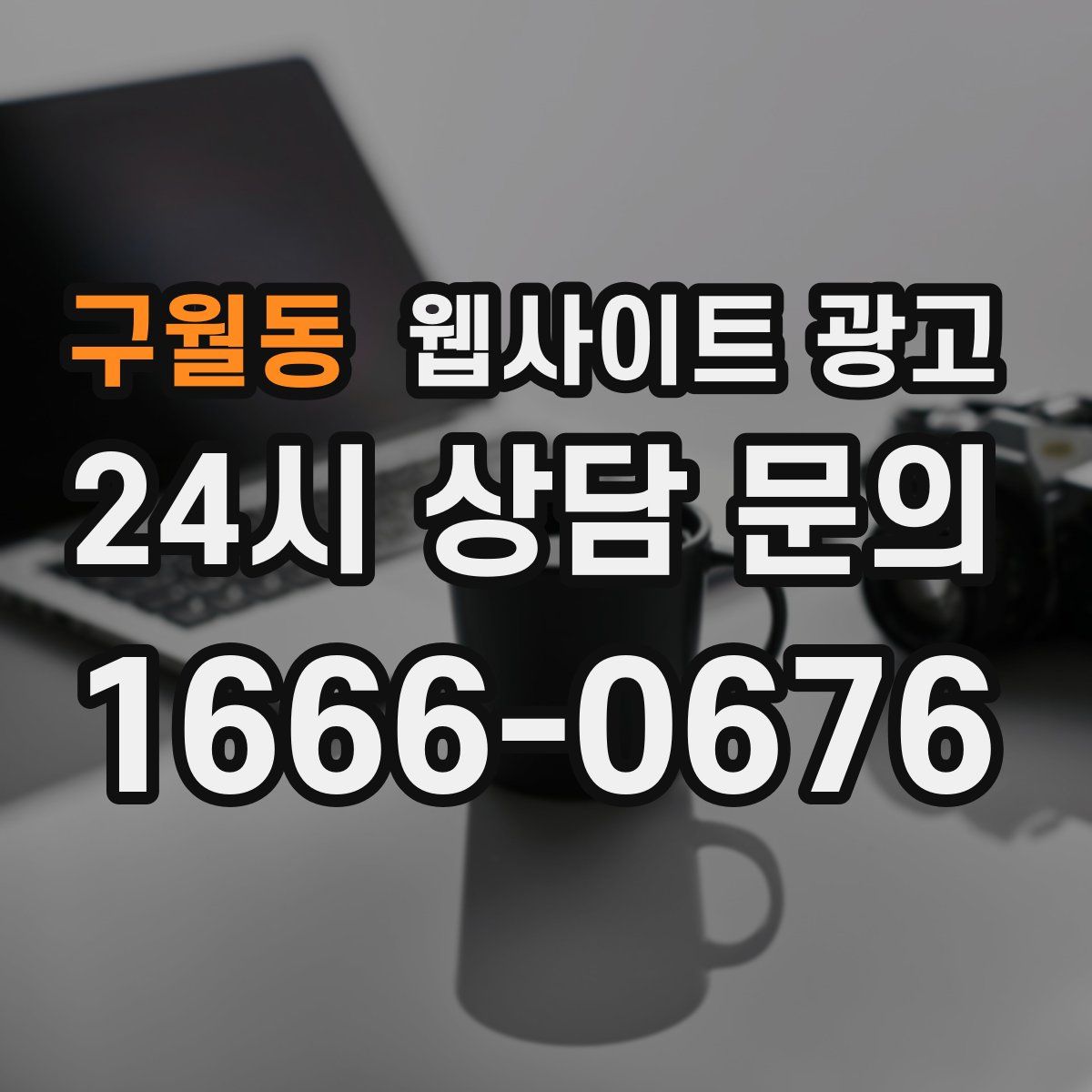 구월동 웹사이트 광고