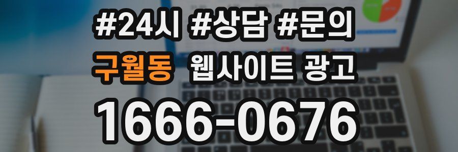 구월동 웹사이트 광고