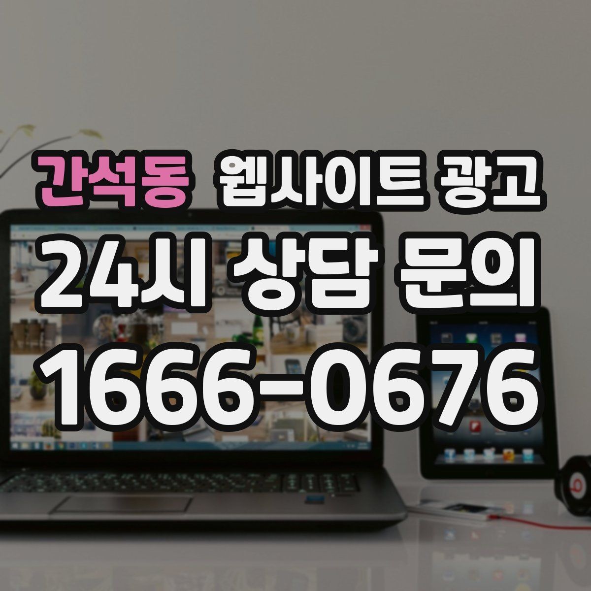 간석동 웹사이트 광고 전화 버튼을 누르게 만드는 1줄 보조 문구