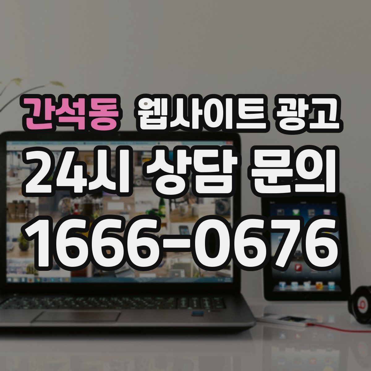 간석동 웹사이트 광고