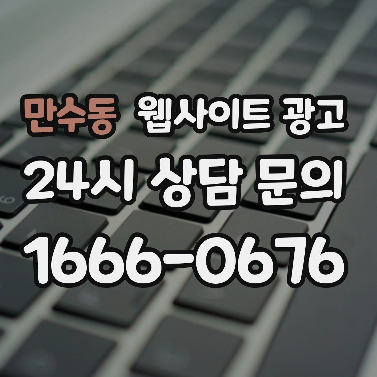 만수동 웹사이트 광고 지역 글 하단에 넣으면 좋은 문의 안내 3종