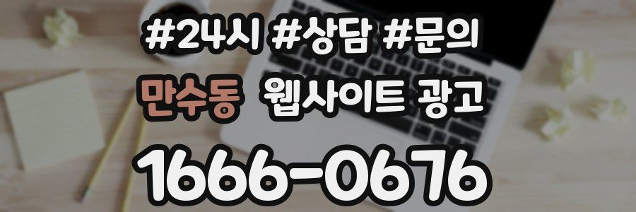 만수동 웹사이트 광고
