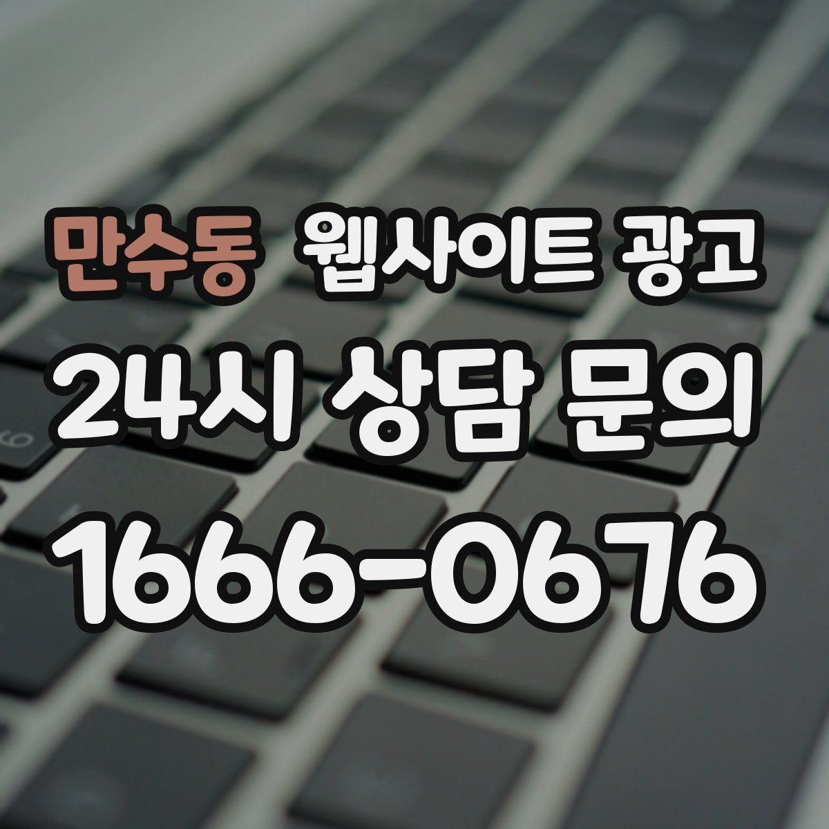 만수동 웹사이트 광고