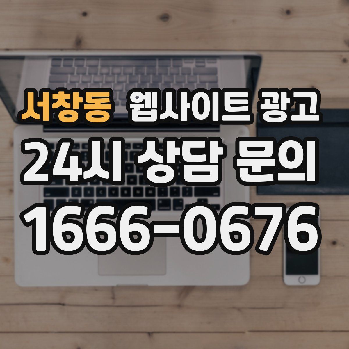 서창동 웹사이트 광고