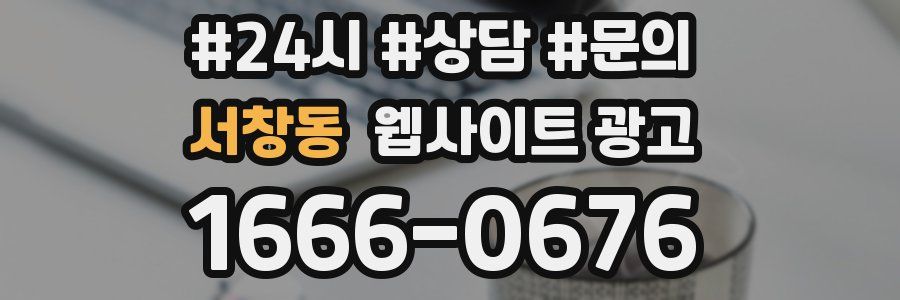 서창동 웹사이트 광고