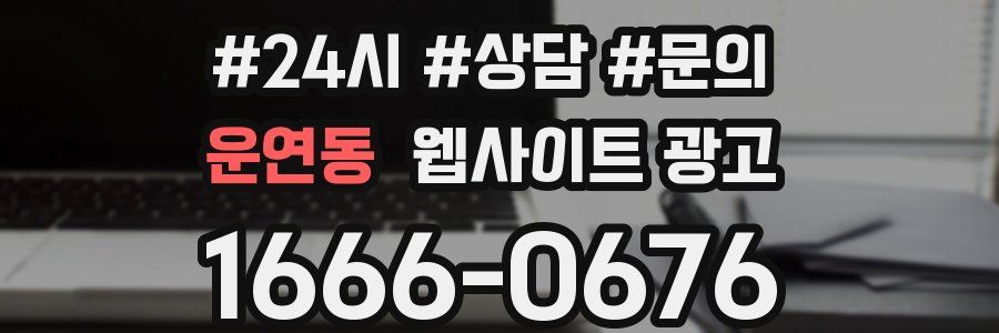 운연동 웹사이트 광고