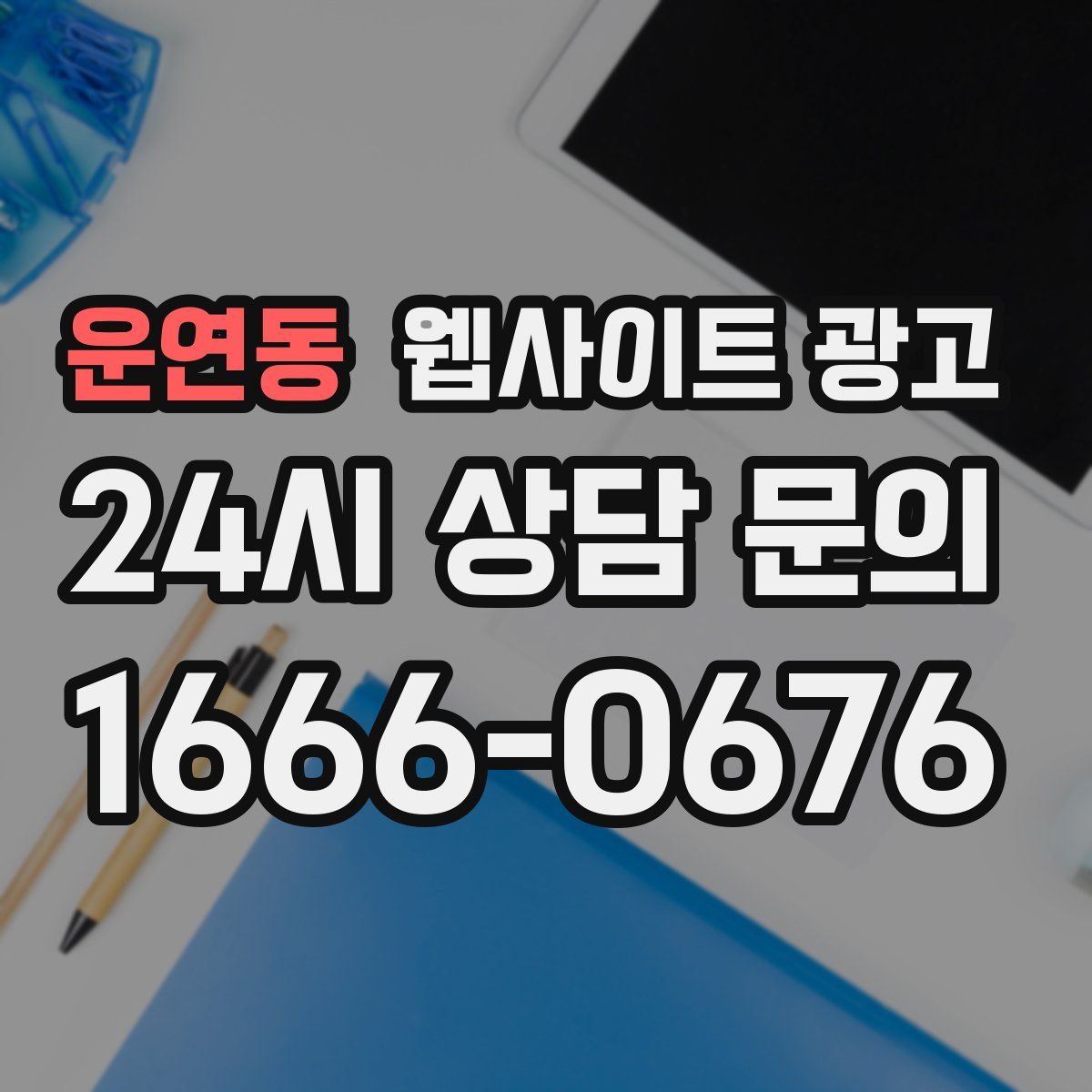 운연동 웹사이트 광고