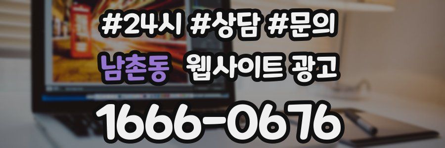 남촌동 웹사이트 광고