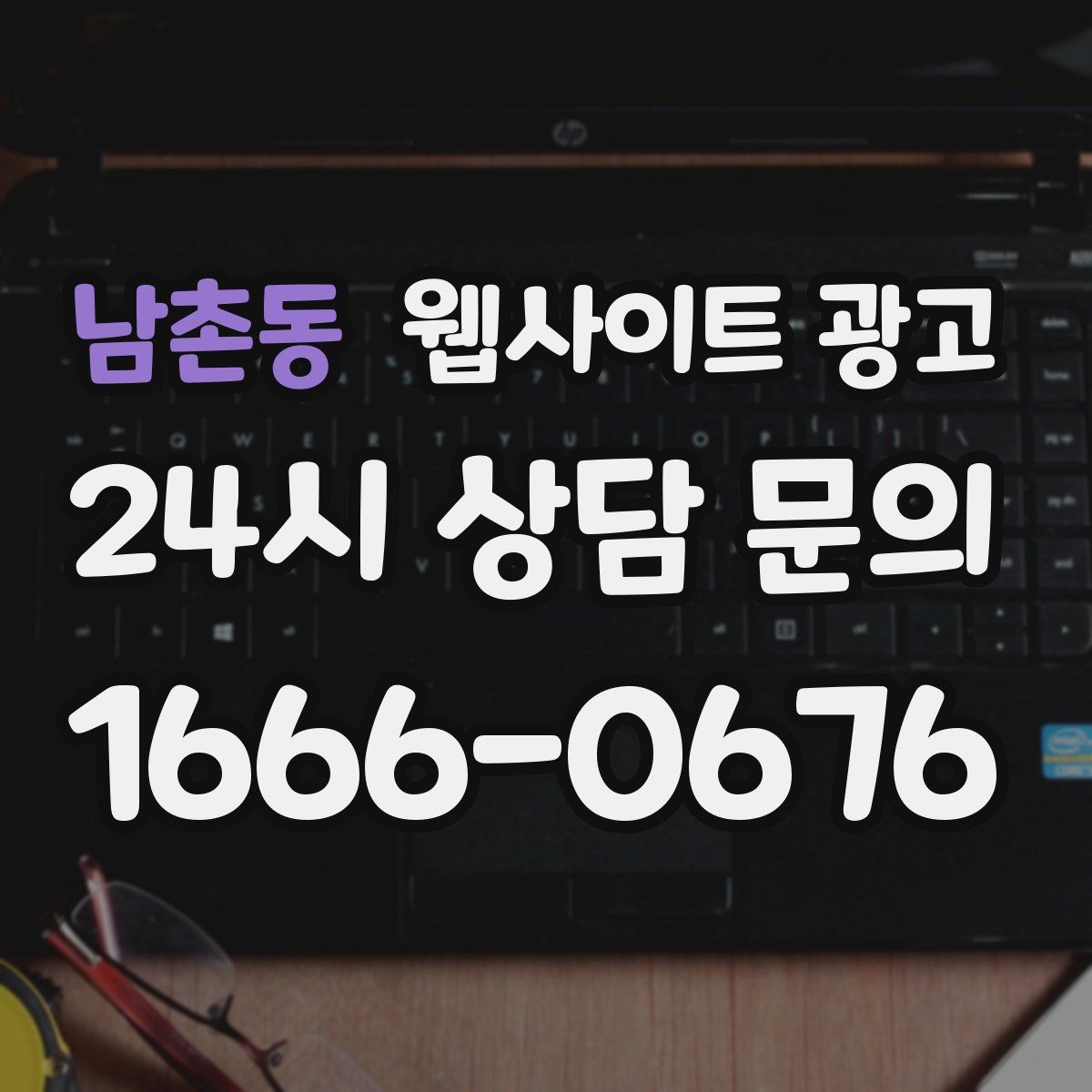 남촌동 웹사이트 광고