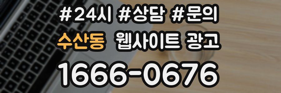 수산동 웹사이트 광고
