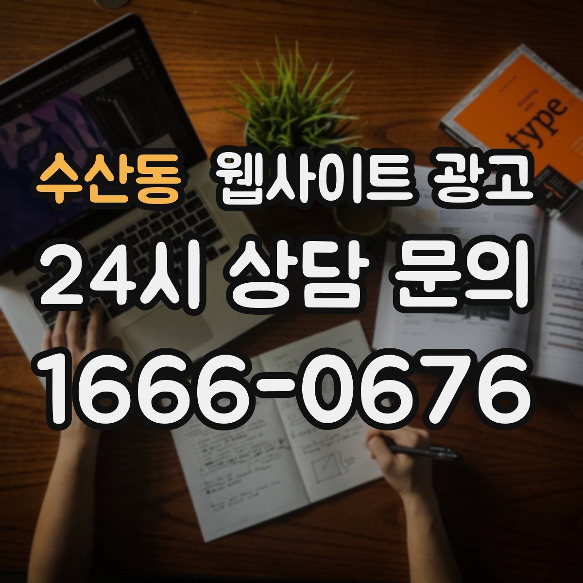 수산동 웹사이트 광고