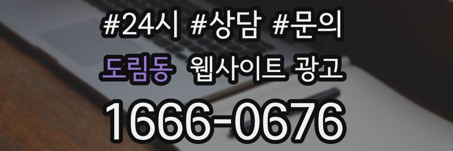 도림동 웹사이트 광고