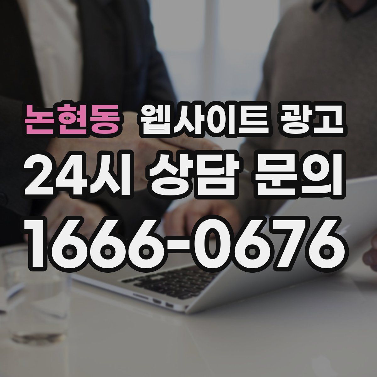논현동 웹사이트 광고