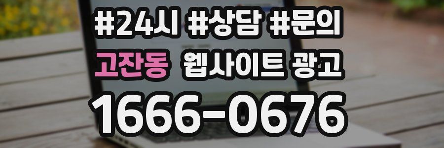 고잔동 웹사이트 광고