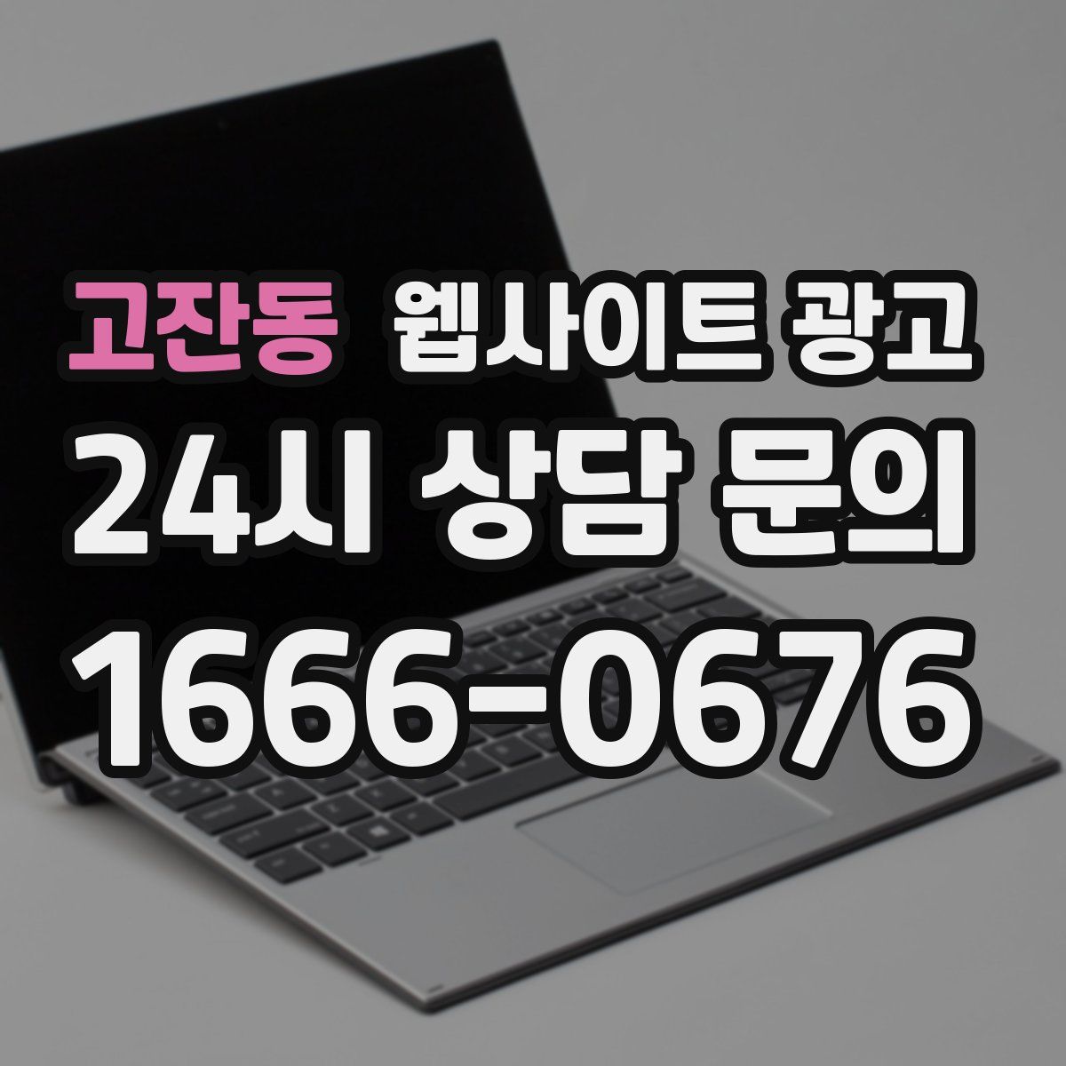 고잔동 웹사이트 광고