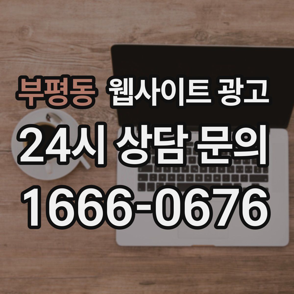 부평동 웹사이트 광고