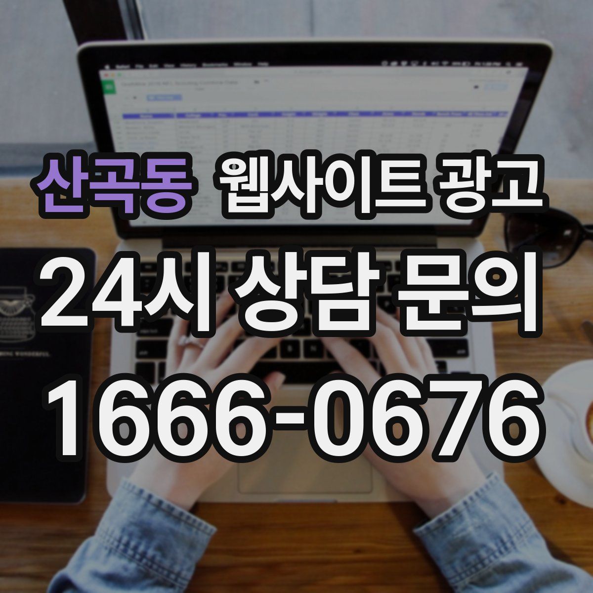 산곡동 웹사이트 광고