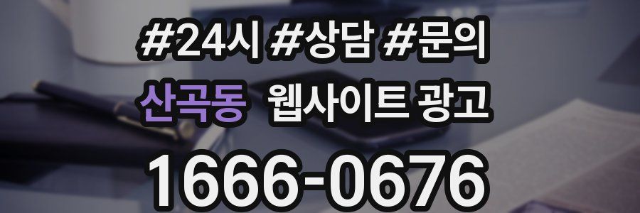 산곡동 웹사이트 광고