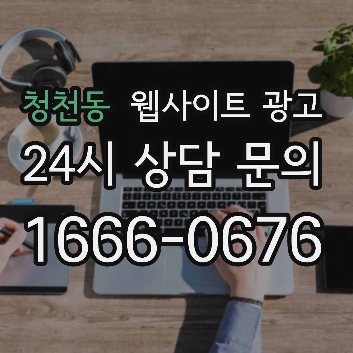 청천동 웹사이트 광고